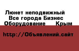 Люнет неподвижный. - Все города Бизнес » Оборудование   . Крым